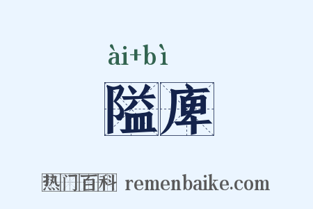 隘庳是什么意思的图片